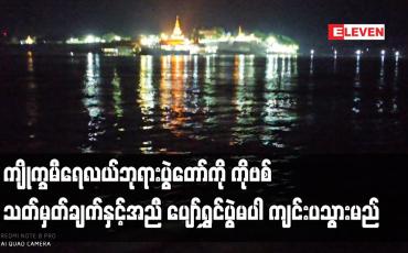 Embedded thumbnail for ကျိုက္ခမီရေလယ်ဘုရားပွဲတော်ကို ကိုဗစ်သတ်မှတ်ချက်နှင့်အညီ ပျော်ရွှင်ပွဲမပါ ကျင်းပသွားမည်