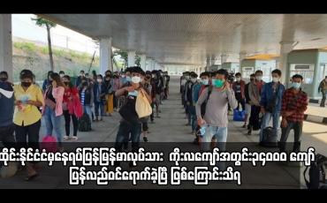 Embedded thumbnail for ထိုင်းနိုင်ငံငံမှနေရပ်ပြန်မြန်မာလုပ်သားများ ကိုးလကျော်အတွင်း၃၄၀၀၀ ကျော်ပြန်လည်ဝင်ရောက်ခဲ့ပြီ ဖြစ်