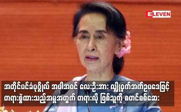 Embedded thumbnail for အတိုင်ပင်ခံပုဂ္ဂိုလ် အပါအဝင် စီမံ/ဘဏ္ဍာဝန်ကြီးဟောင်း သုံးဦးနှင့် မစ္စတာရှောင်တာနယ်တို့ကို လျှို့ဝှက်