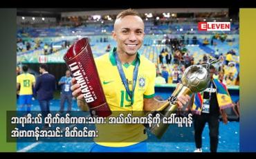 Embedded thumbnail for ဘရာဇီးလ်တိုက်စစ်ကစားသမား အယ်လ်ဗာတန်ကိုခေါ်ယူရန် အဲဗာတန်အသင်း စိတ်ဝင်စား (ရုပ်သံ) 