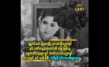 Embedded thumbnail for ရွှေတံဆိပ်ဆုများရှင် ၊ ဇာတ်သဘင်ပညာရှင် ၊ တေးသံရှင် မင်းသမီးကြီး ဒေါ်နန်းခင်အေး ၏ ဈာပန
