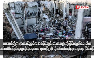 Embedded thumbnail for ဟားမာ့စ်တို့က ရာမာဒန်ဥပုပ်လအစပိုင်းတွင် ဓားစာခံများကိုပြန်မလွှတ်ပေးပါက ပါလက်စတိုင်းပြည်သူများခိုလှုံနေသော ရာဖာမြို့ ကို ထိုးစစ်ဆင်မည်ဟု အစ္စရေး ခြိမ်းခြောက်