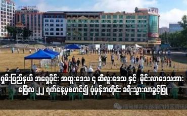 Embedded thumbnail for ရှမ်းပြည်နယ် အရှေ့ပိုင်း အထူးဒေသ ၄ ဆီလူးဒေသ နှင့် မိုင်းလာဒေသ အား ဧပြီလ ၂၂ ရက်နေ့မှစတင်၍