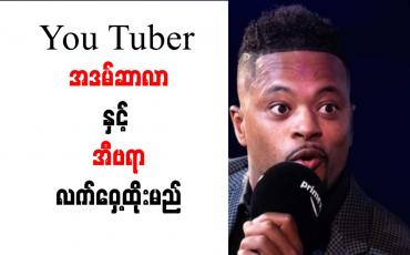 Embedded thumbnail for You Tuber အဒမ်ဆာလာနှင့် အီဗရာလက်ဝှေ့ထိုးမည်
