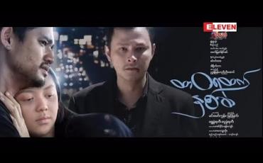 Embedded thumbnail for Next The Movie (ရုပ်သံအစီအစဉ်)