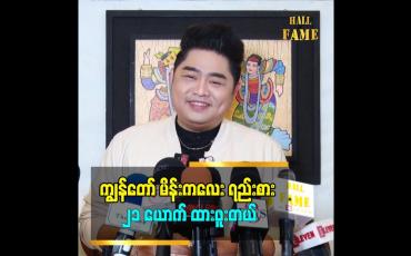 Embedded thumbnail for ကျွန်တော်က ငယ်ငယ်တုန်းက စော်ကြည်ဘဲ