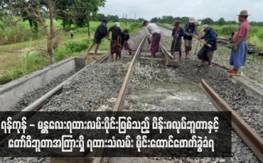 Embedded thumbnail for ရန်ကုန် - မန္တလေးရထားလမ်းပိုင်းဖြစ်သည့် ပိန်းဇလုပ်ဘူတာနှင့် တော်ဝိဘူတာအကြားရှိ ရထားသံလမ်း မိုင်းထောင်ဖောက်ခွဲခံရ