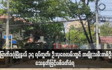 Embedded thumbnail for ဦးလှဖေလမ်းတွင် အမျိုးသမီးတစ်ဦး သေနတ်ဖြင့်ပစ်ခတ်ခံရ