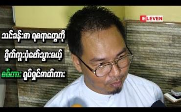 Embedded thumbnail for ရယ်စရာပျော်စရာနဲ့သင်ခန်းစာရစရာတွေကို ရိုက်ကူးပုံဖော်သွားမယ့် “ စစ်ကား ’’ ရုပ်ရှင်ဇာတ်ကား