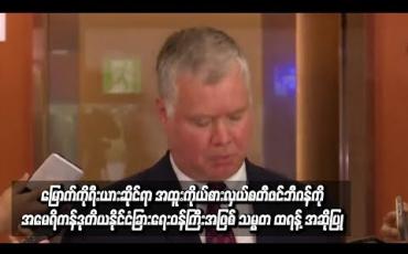 Embedded thumbnail for   မြောက်ကိုရီးယားဆိုင်ရာ အထူးကိုယ်စားလှယ် စတီဖင်ဘီဂန်ကို အမေရိကန် ဒုတိယနိုင်ငံခြားရေးဝန်ကြီး အဖြစ် သမ္မတ ထရန့် အဆိုပြု