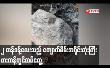Embedded thumbnail for ဖားကန့် တွင် အလေးချိန် (၂) တန်ခန့်ရှိသည့် ကျောက်စိမ်းအရိုင်းတုံးကြီး ထပ်မံတွေ့ရှိ