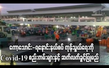 Embedded thumbnail for မဟာချိုင်ငါးဈေး အဝယ်ရပ်ပြီး ငါးဈေးနှုန်းများ ကျဆင်းသွားသော်လည်း ကော့သောင်း-ရနောင်း နယ်စပ်ကုန်သွယ်ရေးကို COVID-19 စည်းကမ်းချက်များနှင့် ဆက်လက် ခွင့်ပြုထားမည်