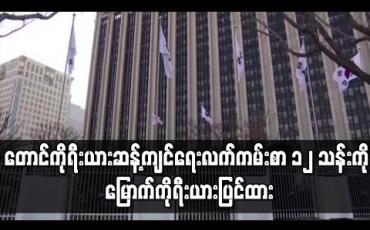 Embedded thumbnail for တောင်ကိုရီးယား ဆန့်ကျင်ရေး လက်ကမ်းစာစောင် ၁၂ သန်းကို ပူဖောင်းများဖြင့် လွှတ်ရန် မြောက်ကိုရီးယား ပြင်ဆင်ထား