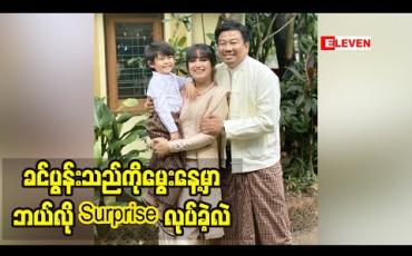 Embedded thumbnail for ဘယ်သူမဆိုဂရုစိုက်တာခံချင်တာပဲလို့ပြောလာတဲ့ ဆုပန်ထွာ ခင်ပွန်းသည်ကို ဘယ်လိုSurprise လုပ်ခဲ့လဲ