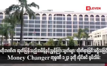 Embedded thumbnail for ဗဟိုဘဏ်က ထုတ်ပြန်သည့်အမိန့်နှင့်ညွှန်ကြားချက်များ လိုက်နာခြင်းမရှိသဖြင့်  Money Changer ကုမ္ပဏီ ၁၂၃ ခုကို လိုင်စင် ရုပ်သိမ်း