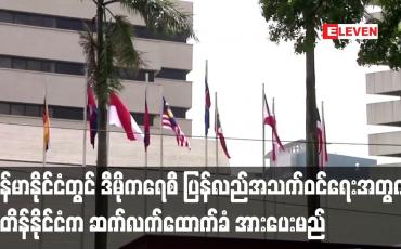 Embedded thumbnail for မြန်မာနိုင်ငံတွင် ဒီမိုကရေစီ ပြန်လည်အသက်ဝင်ရေးအတွက် ဗြိတိန်နိုင်ငံက ဆက်လက်ထောက်ခံ အားပေးမည်