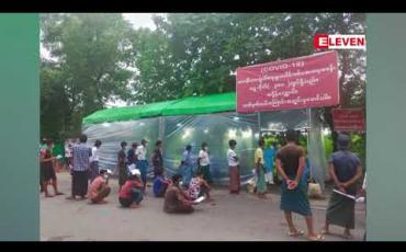 Embedded thumbnail for ပဲခူးတိုင်းအတွင်း ကုန်တင်ယာဉ်စစ်ဆေးရေးဂိတ် ၆ခု တွင် Test Kitဖြင့် လူဦးရေ ၅၀၀၀ကျော် စစ်ဆေးခဲ့ရာ ၇၁ဦး Positive တွေ့ရှိထား 