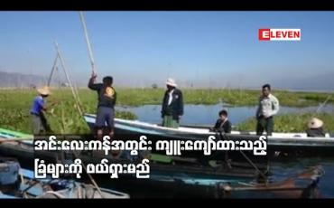 Embedded thumbnail for အင်းလေးကန်အတွင်း ကျူးကျော်ထားသည့် ခြံများကို ဖယ်ရှားမည်
