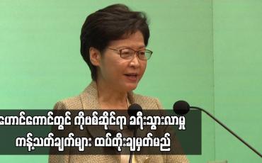 Embedded thumbnail for ဟောင်ကောင်တွင် COVID-19 ဆိုင်ရာ ခရီးသွားလာမှု ကန့်သတ်ချက်များ ထပ်တိုး ချမှတ်မည်