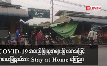 Embedded thumbnail for COVID-19 အတည်ပြုလူနာ များပြားလာသဖြင့် စစ်ကိုင်းဒေသကြီး ကလေးမြို့နယ်အား Stay at Home ကြေညာ