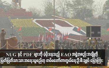 Embedded thumbnail for NUG နှင့် PDF များကို ပံ့ပိုးနေသည့် EAO အဖွဲ့အစည်းအချို့ကို ပြတ်ပြတ်သားသားအရေးယူမည်ဟု တပ်မတော်ကာကွယ်ရေးဦးစီးချုပ် ပြောကြား 