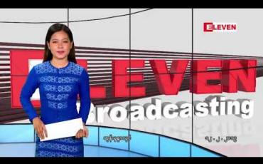 Embedded thumbnail for ဖေဖော်ဝါရီလ ၁၂ရက်နေ့ နေ့လယ်ပိုင်းသတင်းအစီအစဉ်