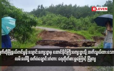 Embedded thumbnail for ကျိုက်ထိုမြို့နယ်ကင်မွန်းချောင်းကျေးရွာမှ ဆောင်နိုင်ကြီးကျေးရွာသို့ ဆက်သွယ်ထားသော လမ်းပေါ်ရှိ ဝက်ဝံချောင်းတံတား ရေတိုက်စားမှုကြောင့် ပြိုကျ