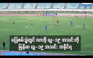 Embedded thumbnail for ၂၀၂၀ အာရှ ယူ-၁၉ ခြေစစ်ပွဲအကြို ခြေစမ်းပွဲတွင် လာအိုယူ-၁၉ အသင်းကို မြန်မာယူ-၁၉ အသင်းက နှစ်ဂိုးပြတ် အနိုင်ရ