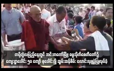 Embedded thumbnail for တပို့တွဲလပြည့်နေ့တွင် အင်းတကော်မြို့၊ ဓမ္မသိုက်စေတီတော်၌ ကျေးရွာပေါင်း ၅၀ ကျော် စုပေါင်း၍ ဆွမ်းဆန်စိမ်း လောင်းလှူပွဲပြုလုပ်ခဲ့ 