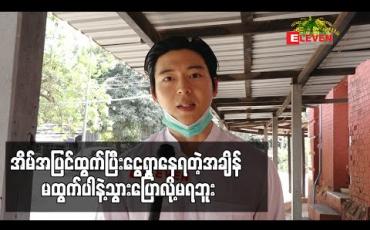 Embedded thumbnail for တချို့လူတွေက ဝမ်းရေးအတွက် အိမ်အပြင်ထွက်ပြီးငွေရှာနေရတဲ့အချိန် မထွက်ပါနဲ့သွားပြောလို့မရဘူး&amp;quot; အဲ့ဒီတော့ သူတို့အတွက် စဥ်းစားထားတာလေးတွေရှိပါတယ် ဆိုတဲ့ ခါရာ 
