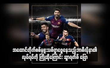 Embedded thumbnail for အထောင်တိုက်စစ်မှူးသစ်ရှာဖွေနေသည့်ဘာစီလိုနာ၏လုပ်ရပ်ကို ကြိုဆိုကြောင်း ဆွာရက်ဇ် ပြော
