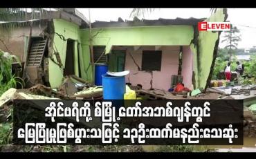 Embedded thumbnail for အိုင်ဗရီကို့စ်မြို့တော် အဘစ်ဂျန်တွင်မြေပြိုမှုဖြစ်ပွားသဖြင့် ၁၃ဦးထက်မနည်းသေဆုံး