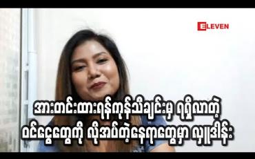 Embedded thumbnail for အားတင်းထားရန်ကုန်သီချင်းမှ ရရှိလာတဲ့ ဝင်ငွေတွေကို လိုအပ်တဲ့နေရာတွေမှာ လှူဒါန်းဖို့ စီစဉ်ထားတယ် ဆိုတဲ့ အဆိုတော်တင်ဇာမော် 