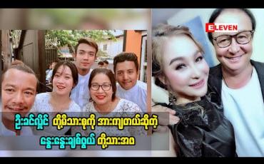 Embedded thumbnail for ဦးခင်လှိုင်တို့ မိသားစုကို အားကျတယ်ဆိုတဲ့ အဆိုတော် နွေးနွေးချစ်ဖွယ်တို့သားအဖ ဦးခင်လှိုင်တို့မိသားစုကို ဘာကြောင့်အားကျခဲ့တာလဲ (ရုပ်သံအစီအစဉ်)