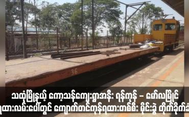Embedded thumbnail for ရန်ကုန် - မော်လမြိုင် ရထားလမ်းပေါ်တွင် ကျောက်တင်ကုန်ရထားတစ်စီး မိုင်းခွဲ တိုက်ခိုက်ခံရ