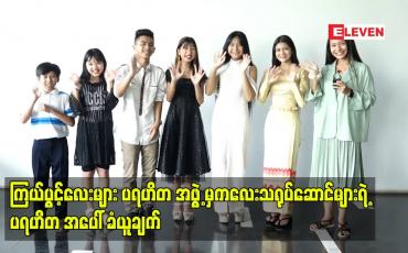 Embedded thumbnail for ကြယ်ပွင့်လေးများ ပရဟိတ အဖွဲ့မှကလေးသရုပ်ဆောင်များရဲ့ ပရဟိတ အပေါ် ခံယူချက်
