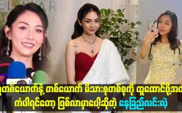 Embedded thumbnail for လူတစ်ယောက်နဲ့ တစ်ယောက် မိသားစုတစ်စုကိုထူထောင်ဖို့အထိကံပါရင်တော့ဖြစ်လာမှာပေါ့ &amp;quot;  ဆိုတဲ့ နေခြည်လင်းလဲ့