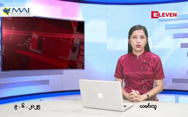 Embedded thumbnail for ဇွန် ၉ ရက် ညနေခင်း သတင်း အစီအစဉ် 