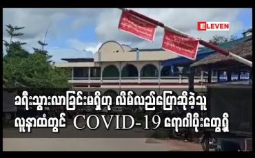 Embedded thumbnail for ခရီးသွားလာခြင်းမရှိဟု လိမ်လည်ပြောဆိုခဲ့သူ လူနာထံတွင်  COVID-19 ရောဂါပိုးတွေ့ရှိ