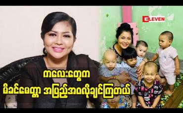 Embedded thumbnail for ကလေးတွေကကိုယ်သွားမတွေ့ရင်လွမ်းတတ်တယ် မိခင်မေတ္တာအပြည့်အဝလိုချင်ကြတယ် ကလေးတွေကိုစနစ်ကောင်းကောင်းနဲ့ထိန်းကျောင်းသွားမယ့်ခိုင်နှင်းဝေ