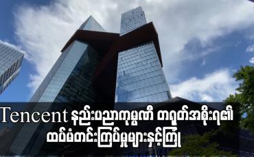 Embedded thumbnail for Tencent နည်းပညာကုမ္ပဏီ တရုတ်အစိုးရ၏ ထပ်မံတင်းကြပ်မှုများနှင့်ကြုံ