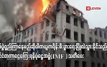 Embedded thumbnail for ယူကရိန်းစီးပွားရေး ပြိုလဲသွားနိုင်သည်ဟု နိုင်ငံတကာငွေကြေးရန်ပုံငွေအဖွဲ့(IMF ) သတိပေး