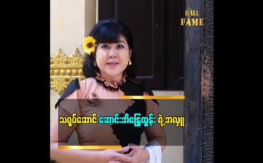 Embedded thumbnail for မွေးနေ့အထိမ်းအမှတ် အလှူလုပ်ခဲ့တဲ့ သရုပ်ဆောင် ဆောင်းအိန္ဒြေထွန်