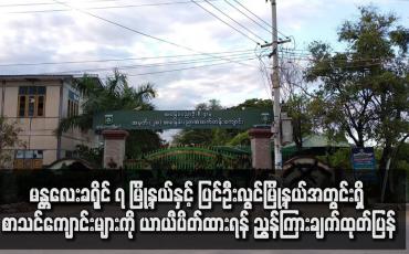 Embedded thumbnail for မန္တလေးခရိုင် ၇ မြို့နယ်နှင့် ပြင်ဦးလွင်မြို့နယ်အတွင်းရှိ စာသင်ကျောင်းများကို ယာယီ ပိတ်ထားရန် ညွှန်ကြားချက် ထုတ်ပြန်