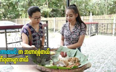 Embedded thumbnail for ပရိသတ်တွေကြိုက်ကြလို့ ကျေးဇူးတင်ပါတယ်ဆိုတဲ့မအေးအေးသိန်း (Masterchef myanmar)