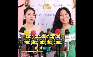 Embedded thumbnail for ကျော့ အသက်ကြီး သွားတဲ့ ဇာတ်ရုပ်ဆို ဝင်ရိုက်ချင်တယ် ဆိုတဲ့ မဂျူး