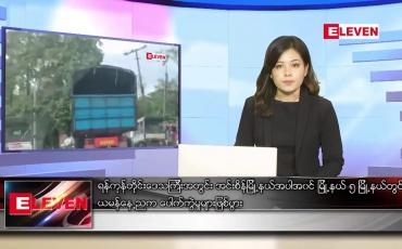 Embedded thumbnail for စက်တင်ဘာ ၁၈ ရက် ညပိုင်းသတင်းအစီအစဉ်