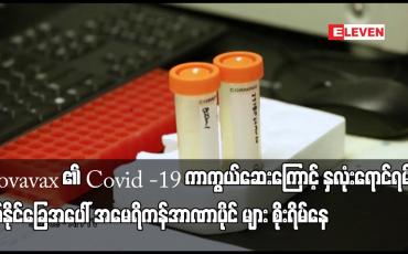 Embedded thumbnail for Novavax ၏ Covid -19 ကာကွယ်ဆေးကြောင့် နှလုံးရောင်ရမ်းမှုဖြစ်နိုင်ခြေအပေါ် စိုးရိမ်
