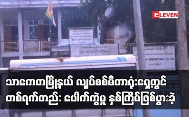 Embedded thumbnail for သာကေတမြို့နယ် လျှပ်စစ်မီတာရုံးရှေ့တွင် တစ်ရက်တည်း ပေါက်ကွဲမှု နှစ်ကြိမ်ဖြစ်ပွားခဲ့