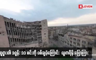 Embedded thumbnail for ယူကရိန်းကို တိုက်လေယာဉ်များ ပံ့ပိုးရေးသည် ရှုပ်ထွေးမည်ဟု ဩစတြေးလျကာကွယ်ရေးဝန်ကြီး ပြောကြား